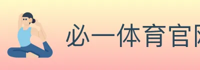 必一体育官网 Logo